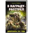russische bücher: Сергей Пивень - В награду - расстрел. Диверсанты 1941 года
