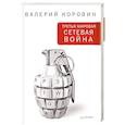 russische bücher: Валерий Коровин - Третья мировая сетевая война