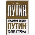 russische bücher: Владимир Бушин - Путин. Толпа у трона
