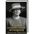 russische bücher: Сергей Перегудов, Александр Терентьев - Самая влиятельная женщина. «Железная леди» Маргарет Тэтчер