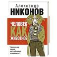 russische bücher: Никонов А.П. - Человек как животное
