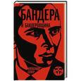 russische bücher: Александр Север - Бандера и бандеровщина