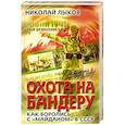 russische bücher: Николай Лыков - Охота на Бандеру. Как боролись с «майданом» в СССР