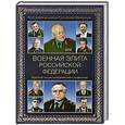 russische bücher: Куликов А.С. - Военная элита Российской Федерации