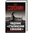 russische bücher: Марк Солонин - Падение «сталинских соколов». Полная хронология катастрофы 1941 года