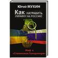 russische bücher: Юрий Мухин - Как натравить Украину на Россию. Миф о «Сталинском Голодоморе»