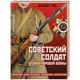 russische bücher: Филипп Рио - Советский солдат Второй мировой войны. Униформа, знаки различия, снаряжение и вооружение