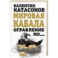 russische bücher: Валентин Катасонов - Мировая кабала. Ограбление по …