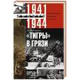russische bücher: Кариус Отто - Тигры в грязи. Воспоминания немецкого танкиста. 1941-1944