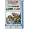 russische bücher: Жирохов М.А. - Большое небо дальней авиации. 1941-1945