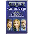 russische bücher: Гусаров А. - Великие американцы. 100 выдающихся историй и судеб