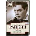 russische bücher: Райкин А. И. - Без грима Воспоминания