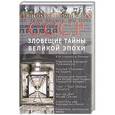 russische bücher: Непомнящий Н. - СССР. Зловещие тайны великой эпохи