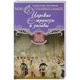 russische bücher: Петряков А.М. - Царские трапезы и забавы. Быт, нравы, развлечения, торжества и кулинарные пристарстия русских царей