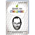 russische bücher: Смит Д. - Думай, как Стив Джобс