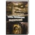 russische bücher: Яковлева О.В. - Тайны московских подземелий
