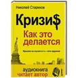 russische bücher: Стариков Николай Викторович - Кризис: Как это делается (+ CD)