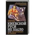russische bücher: Алексей Кунгуров - Киевской Руси не было, или Что скрывают историки