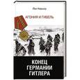 russische bücher: Кершоу Йан - Конец Германии Гитлера. Агония и гибель