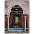 russische bücher: Дженкинс Х.Д - Великолепный век Ибрагима-паши. Власть и предательство