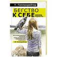russische bücher: Гиппенрейтер Мария - Бегство к себе