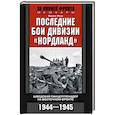 russische bücher: Викинг Йерк - Последние бои дивизии "Нордланд". Шведский панцергренадер на Восточном фронте 1944-1945