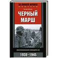 russische bücher: Нойман П. - Черный марш. Воспоминания офицеров СС. 1938-1945