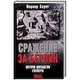 russische bücher: Хаупт В. - Сражение за Берлин. Штурм цитадели Гитлера. 1945