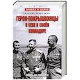 russische bücher: Марчуков А - Герои-покрышкинцы о себе и своем командире 1941-1945