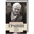 russische bücher: Гранин Д. - Причуды памяти