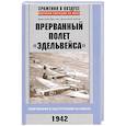russische bücher: Дегтев Д., Зубов Д. - Прерванный полет "Эдельвейса". Люфтваффе в наступлении на Кавказ. 1942 г.