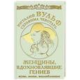 russische bücher: Виталий Вульф, Серафима Чеботарь - Женщины, вдохновлявшие гениев. Музы, жены, возлюбленные