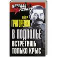 russische bücher: Петр Григоренко - В подполье встретишь только крыс