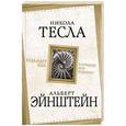 russische bücher: Никола Тесла, Альберт Эйнштейн - Куда идет мир: к лучшему или к худшему?