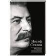 russische bücher: Иосиф Сталин - Русский коммунизм