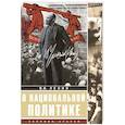 russische bücher: Ленин В.И. - О национальной политике: сборник статей