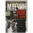 russische bücher: Млечин Л.М. - Нож в спину. История предательства