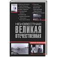 russische bücher: Непомнящий Н. - Неизвестная Великая Отечественная
