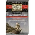 russische bücher: Доу Джордж Ф. - История работорговли. Странствия невольничьих кораблей в Антлантике