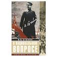 russische bücher: Сталин И.В. - О национальном вопросе: сборник статей. Авторский сборник
