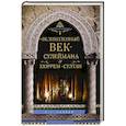 russische bücher: П. Дж. Паркер - Великолепный век Сулеймана и Хюррем-Султан