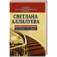 russische bücher: Светлана Аллилуева - Далекая музыка дочери Сталина