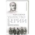 russische bücher: Борис Соколов - Убийство Берии, или Фальшивые допросы Лаврентия Павловича