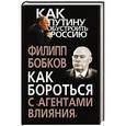 russische bücher: Филипп Бобков - Как бороться с «агентами влияния»