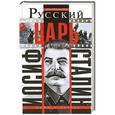 russische bücher: Кофанов А. - Русский царь Иосиф Сталин