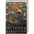 russische bücher: Денисон Джордж Т. - История кавалерии. Вооружение, тактика, крупнейшие сражения