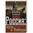 russische bücher: Кофанов А. - Россия: путь к Победе. Горбачев-Ельцин-Путин?