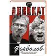 Адвокат дьяволов