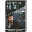 russische bücher: Молчанов А.А. - Канарский вариант