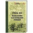 russische bücher: Гончаренко О. - Гроза 1914. Великая война в воспоминаниях очевидцев